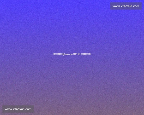 魔山再破纪录：Björnsson 硬拉 510 公斤刷新人类极限